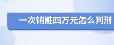 一次销赃四万元怎么判刑