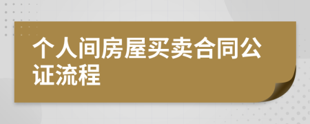 个人间房屋买卖合同公证流程