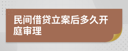 民间借贷立案后多久开庭审理