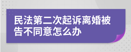 民法第二次起诉离婚被告不同意怎么办