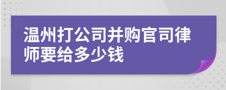 温州打公司并购官司律师要给多少钱