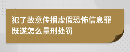 犯了故意传播虚假恐怖信息罪既遂怎么量刑处罚