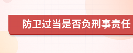 防卫过当是否负刑事责任