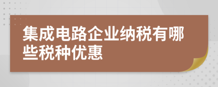 集成电路企业纳税有哪些税种优惠