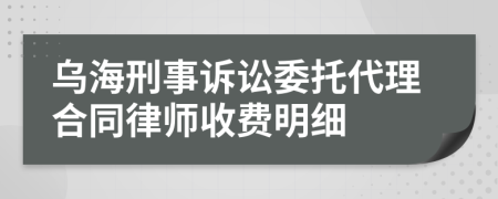 乌海刑事诉讼委托代理合同律师收费明细