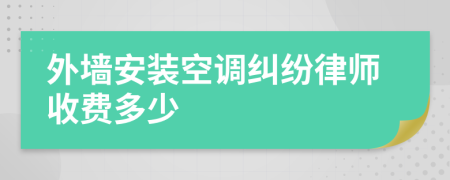 外墙安装空调纠纷律师收费多少