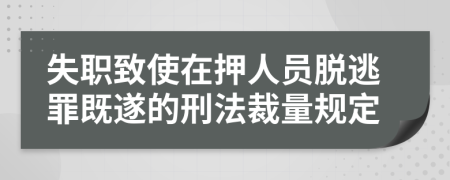 失职致使在押人员脱逃罪既遂的刑法裁量规定