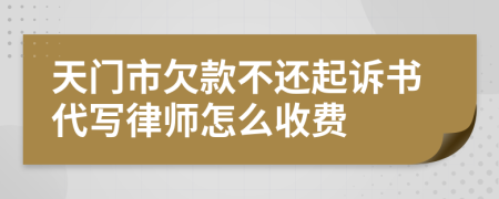 天门市欠款不还起诉书代写律师怎么收费