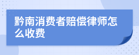 黔南消费者赔偿律师怎么收费