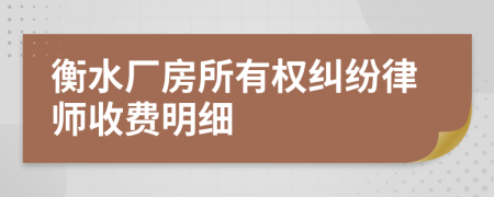 衡水厂房所有权纠纷律师收费明细