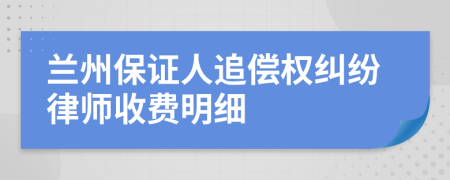 兰州保证人追偿权纠纷律师收费明细