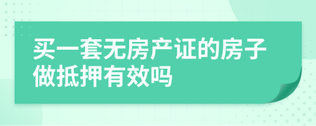 买一套无房产证的房子做抵押有效吗