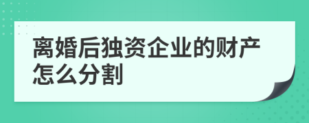 离婚后独资企业的财产怎么分割