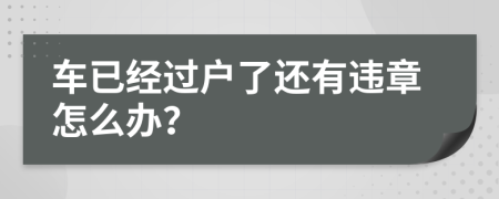 车已经过户了还有违章怎么办？