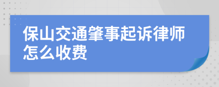 保山交通肇事起诉律师怎么收费