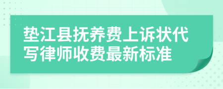 垫江县抚养费上诉状代写律师收费最新标准