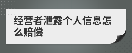 经营者泄露个人信息怎么赔偿