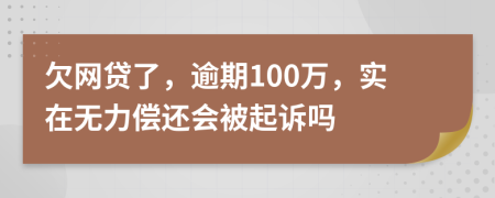 欠网贷了，逾期100万，实在无力偿还会被起诉吗