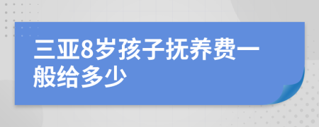 三亚8岁孩子抚养费一般给多少