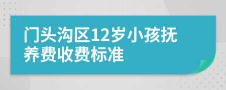 门头沟区12岁小孩抚养费收费标准