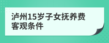 泸州15岁子女抚养费客观条件