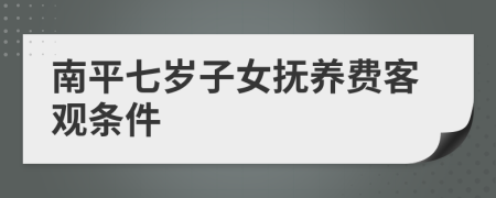 南平七岁子女抚养费客观条件