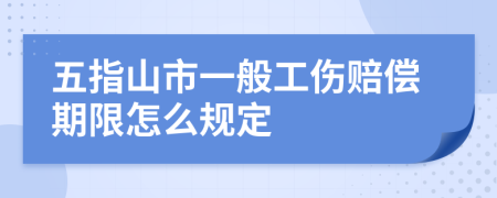 五指山市一般工伤赔偿期限怎么规定