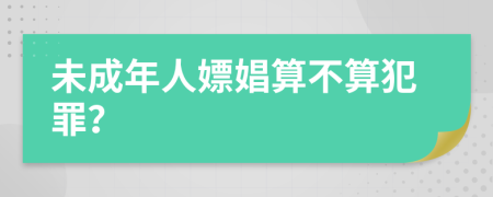 未成年人嫖娼算不算犯罪？