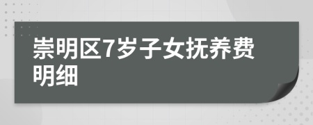 崇明区7岁子女抚养费明细