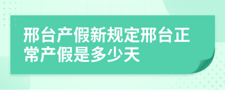 邢台产假新规定邢台正常产假是多少天