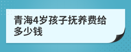 青海4岁孩子抚养费给多少钱