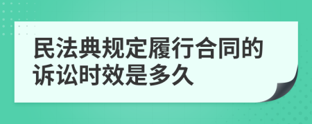 民法典规定履行合同的诉讼时效是多久