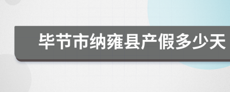 毕节市纳雍县产假多少天