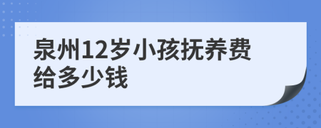 泉州12岁小孩抚养费给多少钱