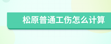 松原普通工伤怎么计算