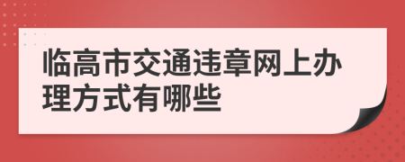 临高市交通违章网上办理方式有哪些