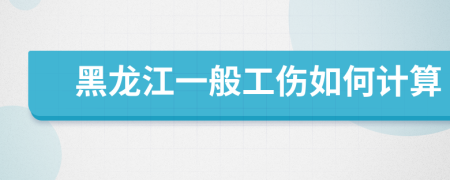 黑龙江一般工伤如何计算