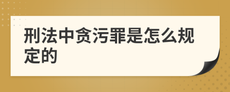 刑法中贪污罪是怎么规定的