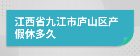 江西省九江市庐山区产假休多久