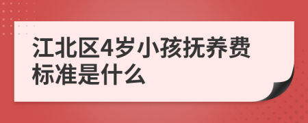 江北区4岁小孩抚养费标准是什么