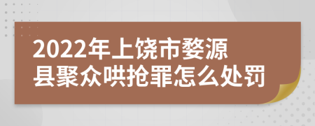 2022年上饶市婺源县聚众哄抢罪怎么处罚