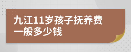 九江11岁孩子抚养费一般多少钱