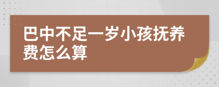 巴中不足一岁小孩抚养费怎么算