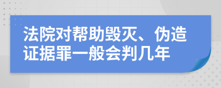 法院对帮助毁灭、伪造证据罪一般会判几年