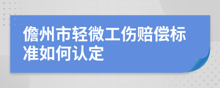 儋州市轻微工伤赔偿标准如何认定