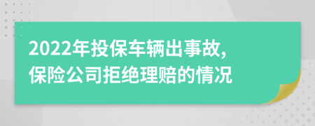 2022年投保车辆出事故,保险公司拒绝理赔的情况