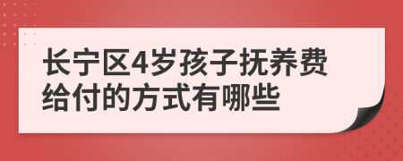 长宁区4岁孩子抚养费给付的方式有哪些