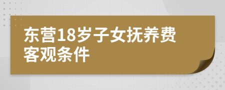 东营18岁子女抚养费客观条件