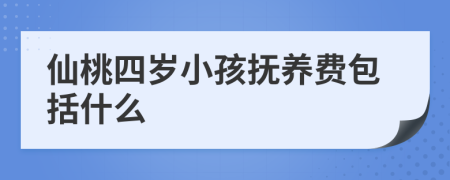 仙桃四岁小孩抚养费包括什么