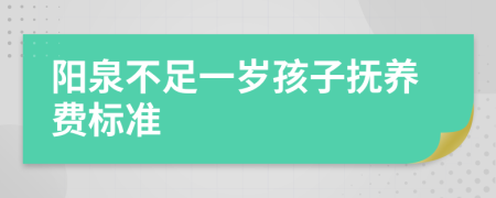 阳泉不足一岁孩子抚养费标准